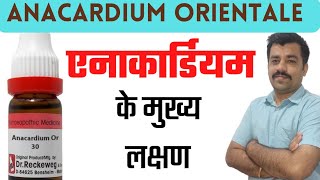 Anacardium orientale homoeopathic medicine  guiding symptoms of anacardium होम्योपैथी। होम्यो [upl. by Kannav605]