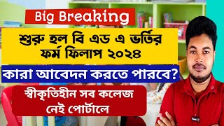 WB BEd Admission 2024 BSAEU BEd Admission 2024 WB Govt amp Private BEd Admission 2024 Apply Now [upl. by Knobloch]