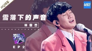 林俊杰《雪落下的声音》 JJ不愧是行走的CD！《梦想的声音3》EP2 20181102  纯享 ZJSTV [upl. by Nicol]