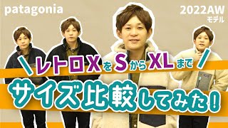 【パタゴニア】今季のレトロXジャケットのサイズ比較！2022年の新色カラーもご紹介！どのサイズがオススメ防寒性などを徹底解説！【フリース】 [upl. by Converse]