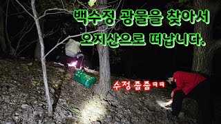 백수정 원석을 찾아 오지산으로수정탐사의 꽃은 야간이죠ㅋㅋㅋ  백수정 클러스터  수정 크리스탈 [upl. by Devaney]