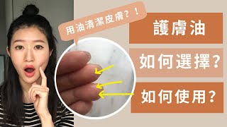 護膚油用法 如何選擇？有咩好處同效果？（識用梗係咁用！） LiviGraceco [upl. by Irik]