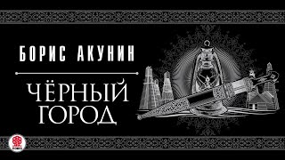 БОРИС АКУНИН «ЧЕРНЫЙ ГОРОД» Аудиокнига читает Сергей Чонишвили [upl. by Towne189]