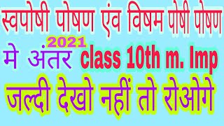 स्वपोषी पोषण एंव विषमपोषी पोषण मे क्या अंतर है। swaposhi and vishamposhi poshan me kya antar hai [upl. by Korey]