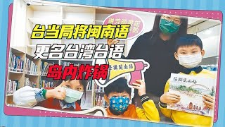 台当局将闽南语改为“台湾台语”，遭岛内各界痛批：一点正事不做 [upl. by Deland41]