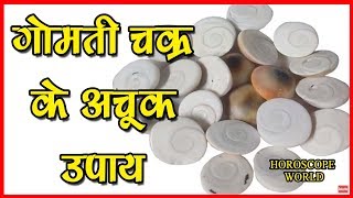 गोमती चक्र के अचूक उपाय  Gomti Chakra Benefits in Hindi [upl. by Adachi]