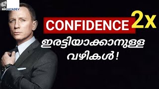 Do this ആത്മവിശ്വാസം ഇരട്ടിയാക്കാൻ To double your CONFIDENCE  Malayalam  MkJayadev [upl. by Euqinimod]