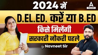 2024 में DElEd करें या BEd   किसे मिलेंगी सरकारी नौकरी पहले🔥😱 [upl. by Flynn]