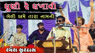 Dhuni re dhakhavi beli ame tara namni  Ramesh Surdas  Gurukrupa studio [upl. by Lari498]