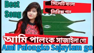 আমি পালংকো সাজাইলাম গো ফুলের মালা দিয়া  Ami palongko sajaylamgo fuler mala diya  New Lyrics song [upl. by Anytsyrk]