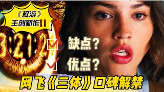 Netflix 《三體》口碑解禁，影評人如何評價，是否值得一看？｜三体｜｜奈飛推薦｜｜3 Body Problem｜｜三体影評｜｜權遊｜ [upl. by Temme]