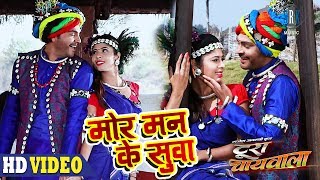 Mor Mann Ke Suva  मोर मन के सुवा  Superhit CG Movie Song  Toora Chaiwala  CG Movie [upl. by Zoha]