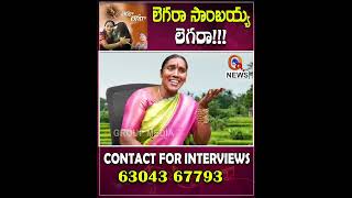 లెగరా సాంబయ్య లెగరాsingerbikshamamma folksongs folksinger qnews shorts [upl. by Niccolo]