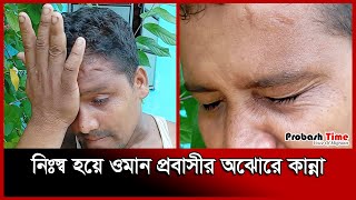 ওমান প্রবাসীর এই কান্না কাঁদাবে আপনাকেও  Probashir Kanna  Probash Time [upl. by Anitnamaid]