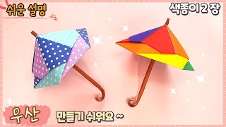 쉬운 입체 우산 종이접기 여름 종이접기Easy origami paper Umbrella [upl. by Lletniuq]