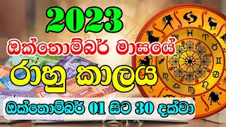 2023 Rahu kalaya Today  2023 October Rahu kalaya  2023 Rahu kalaya October  Horoscope Sri lanka [upl. by Enilkcaj753]