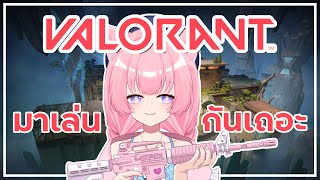 【VALORANT】 มาเล่นกันเถอะ 【Erima Channel】 [upl. by Guthrey766]