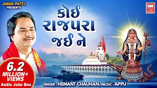 ખોડિયાર જયંતી સ્પેશિયલ  કોઈ રાજપરા જઈને  Koi Rajpara Jaine  Full Audio Jukebox  Hemant Chauhan [upl. by Glenna]