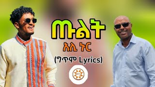 Ethiopia quotጡልትquot ግጥም ተወዳጅ ስልጥኛ  አሊ ኑር  Ali Nur Ethiopian Siltie Music [upl. by Idrahs]