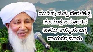 Mudipu ampDeralakatte Samyuktha Jamath Kaazi Sulthanul Ulama Ap Ustad [upl. by Akram]