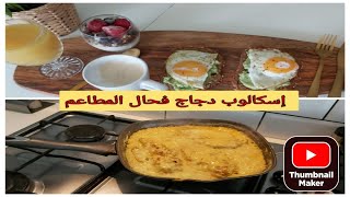 Escalope de poulet à la crème fraîche إسكالوب دجاج وصفة رائعة و سريعة escalope poulet delicious [upl. by Nedlog]