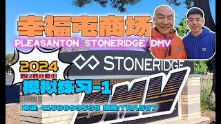 2024｜Pleasanton stoneridge DMV 1｜ the behind wheel driving test｜考试线路 模拟1｜北加州东湾 路考 [upl. by Leacim]