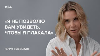 Юлия Высоцкая «Я не позволю вам увидеть чтобы я плакала»  «Скажи Гордеевой» [upl. by Pietje292]