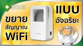 รีวิว TPLINK RE350K AC1200 Wi Fi Range Extender  ขยายสัญญาณ WiFi แบบอัจฉริยะ [upl. by Elletnahs895]