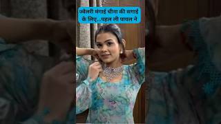 ज्वैलरी मंगाई चीना की सगाई के लिएपहल ली पायल ने Armaan Malik Payal Malik Kritika Malik shorts [upl. by Alokin62]