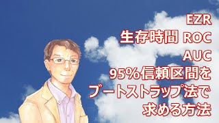 EZR で生存時間 ROC の AUC の 95％信頼区間をブートストラップ法で求める方法 [upl. by Venuti]