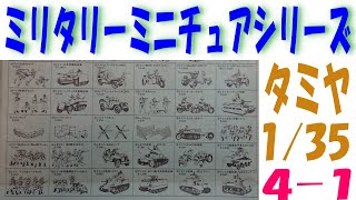 【プラモデル】40年くらい前のタミヤミニカタログに掲載された135ミリタリーミニチュアシリーズを見ていきます。当時でもアイテム数が多いので14ずつに分けています。まずはM3スチュアートまで。 [upl. by Aiym]