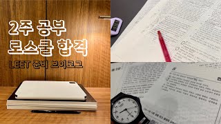 로스쿨 합격 브이로그1️⃣ 2주 만에 LEET 공부해서 법학적성시험 치르기👊 공기업 정규직 퇴사하고 로스쿨 가는 사람 [upl. by Eelimaj459]