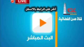 البث المباشر LIVE لقناة عدن الفضائية تلفزيون عدن [upl. by Tierell]