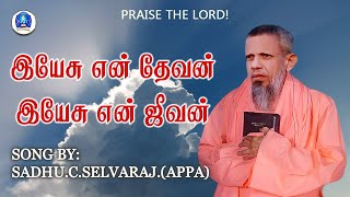 இயேசு என் தேவன் இயேசு என் ஜீவன்  Yesu en devan Yesu en jeevan  Prayer meditation Song [upl. by Nixon]