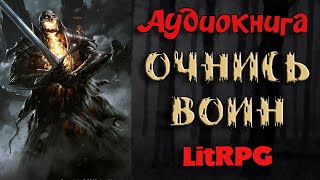 АУДИОКНИГА LIT RPG  ПРОСНИСЬ ВОИН [upl. by Enneles581]