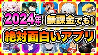 【おすすめスマホゲーム】2024年今すぐ無料で遊べる歴代神アプリゲーム10選【ソシャゲ 神ゲー 面白い】 [upl. by Morrill931]