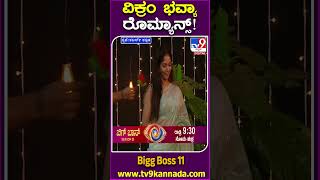 ವಿಕ್ರಂ ಭವ್ಯಾ ರೊಮ್ಯಾನ್ಸ್ BiggBossKannada11 Tv9D [upl. by Rednave24]