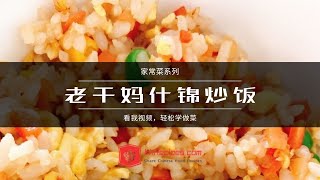 老干妈什锦炒饭  教你做家常菜 Fried Rice with Mixed Egg and Laoganma Sauce Recipe [upl. by Felike]