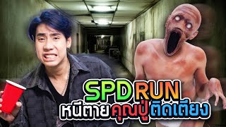 เอาชีวิตรอดจาก ปู่ผี ที่ปาร์ตี้บ้านเพื่อน SPD RUN [upl. by Rubie936]