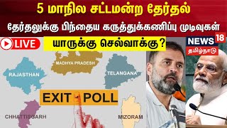 🔴 LIVE  5 State Election Exit Poll 2023  தேர்தலுக்கு பிந்தைய கருத்துக்கணிப்பு முடிவுகள்  நேரலை [upl. by Harcourt]