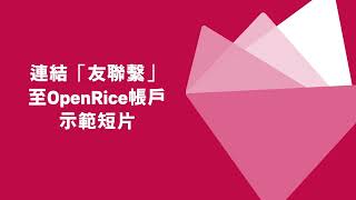 連結「友聯繫」至OpenRice帳戶的示範短片 Demonstration video of linking AIA Connect to OpenRice accounts [upl. by Perry]