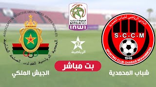 الجيش الملكي ضد شباب المحمدية بت مباشر على الرياضية  As Far Vs Chabab Mohammedia [upl. by Ymme]