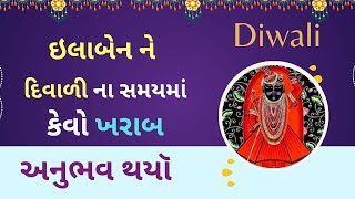 ઇલાબેન ને સવારના સમયે એક વંચક બેન મળી ગયા પછી શું થયુ  ilaben shreenathjisatsang [upl. by Matt]