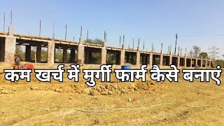 Kam kharch me murgi farm kaise banai  कम खर्च में मुर्गी फार्म कैसे बनाएं [upl. by Brott]