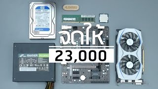 ADBIG l จัดให้ คอมงบ 23000 บาท เน้น CPU Core i77700  GTX 1050  แรม 8GB แร้งงงงง เฉพาะเคส [upl. by Crooks]