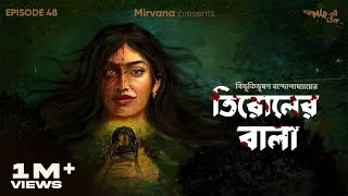 GoppoMirerThek Ep 48  Tirol er Bala  Bibhutibhushan Bandopadhyay  Mir Ayantika [upl. by Ainavi]