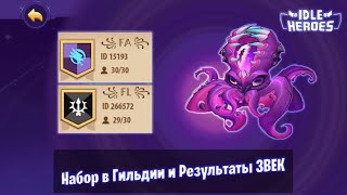 Idle Heroes  Результаты Экспедиции и Набор в гильдии [upl. by Akiam]