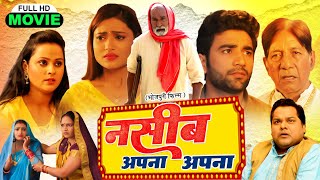 NASEEB APNA APNA नसीब अपना अपना I SUPERHIT BHOJPURI MOVIE 2024 bhojpurihit [upl. by Eelac]