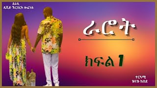 ትረካ  ራሮት ክፍል 1 ትረካ  Amharic Audiobook  Amharic Audio Narration [upl. by Cathe]