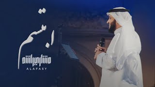 ابتسم  مشاري راشد العفاسي ibtasim Nashid Mishary Alafasy [upl. by Aiuqes]